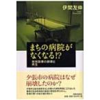 まちの病院がなくなる!? 地域医療の崩壊と再生 / 伊関友伸  〔本〕
