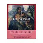 レオナルドの謎 イメージの森のなかへ / 利倉隆  〔本〕