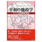 平和の地政学 アメリカ世界戦略の原点 / ニコラス・ジョン・スパイクマン  〔本〕