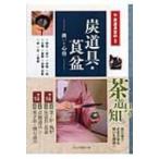 炭道具・莨盆 扱いと心得 茶道具百科 / 淡交社  〔全集・双書〕