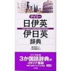デイリー日伊英・伊日英辞典 / 三省堂  〔辞書・辞典〕