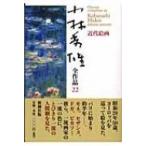 小林秀雄全作品 22 近代絵画 / 小林秀雄(文芸評論家)  〔全集・双書〕