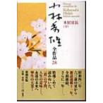 小林秀雄全作品 28|下 本居宣長 / 小林秀雄(文芸評論家)  〔全集・双書〕
