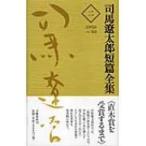 司馬遼太郎短篇全集 2 1958〜59 / 司馬遼太郎 シバリョウタロウ  〔全集・双書〕