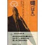 蝿 異色作家短篇集 / ジョルジュ・ランジュラン  〔本〕