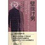 壁抜け男 異色作家短篇集 / マルセル・エーメ  〔本〕