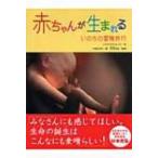 赤ちゃんが生まれる いのちの冒険旅行 / ニルス・ダヴェルニエ  〔本〕