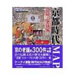 京都時代MAP　伝統と老舗編 / 新創社  〔本〕