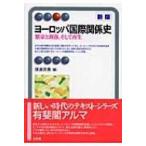ヨーロッパ国際関係史 繁栄と凋落、そして再生 有斐閣アルマ / 渡辺啓貴  〔全集・双書〕