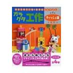 Yahoo! Yahoo!ショッピング(ヤフー ショッピング)きむらゆういち・みやもとえつよしのガラクタ工作 第4巻 ティッシュ箱で遊ぼう / 木村裕一  〔本〕
