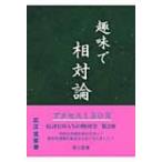 趣味で相対論 / 広江克彦  〔本〕