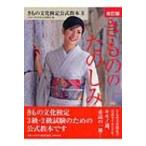 きもの文化検定公式教本 2 きもののたのしみ / 全日本きもの振興会  〔本〕