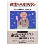 追憶のハルマゲドン カート・ヴォネガット／著 浅倉久志／訳 ドイツ