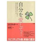 自分を愛して! 病気と不調があなたに伝える「からだ」からのメッセージ / リズ・ブルボー  〔本〕