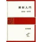 解析入門 岩波全書 / 田島一郎  〔全集・双書〕