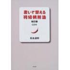 書いて覚える初級朝鮮語 / 高島淑郎  〔本〕