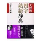 大修館　四字熟語辞典 / 田部井文雄  〔辞書・辞典〕