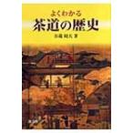 よくわかる茶道の歴史 / 谷端昭夫  〔本〕