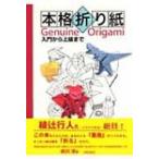 本格折り紙 入門から上級まで / 前川淳  〔本〕