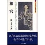 和宮 後世まで清き名を残したく候 ミネルヴァ日本評伝選 / 辻ミチ子  〔全集・双書〕
