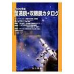 望遠鏡・双眼鏡カタログ 2009年版 / 望遠鏡・双眼鏡カタログ編集委員会  〔本〕