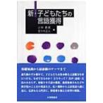  новый * ребенок ... язык приобритение / Kobayashi весна прекрасный (книга@)