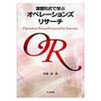 演習形式で学ぶオペレーションズリサーチ / 宮地功  〔本〕