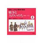 戦争と人のいのち 明治〜大正 日本人　いのちと健康の歴史 / 加藤文三  〔絵本〕