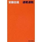 連戦連敗 / 安藤忠雄  〔本〕