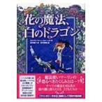 花の魔法、白のドラゴン / ダイアナ・ウィン・ジョーンズ  〔本〕