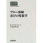 フロー体験喜びの現象学 Sekaishiso Seminar / ミハイ・チクセントミハイ  〔全集・双書〕