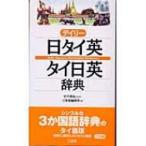 デイリー日タイ英・タイ日英辞典 / 三省堂  〔辞書・辞典〕