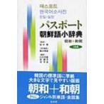 パスポート朝鮮語小辞典 朝和+和朝 / 熊谷明泰  〔辞書・辞典〕