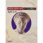  Rome человек. история 6 / Shiono Nanami sionona Nami ( полное собрание сочинений *. документ )