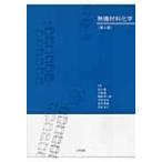 無機材料化学 / 荒川剛  〔本〕