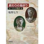 ローマ人の物語 11 終わりの始まり / 塩野七生 シオノナナミ  〔全集・双書〕