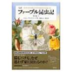 完訳ファーブル昆虫記 第2巻 上 / ジャン・アンリ・ファーブル  〔全集・双書〕