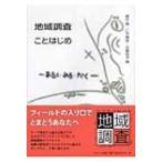 地域調査ことはじめ あるく・みる・かく / 梶田真  〔本〕