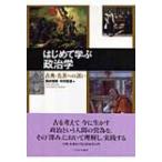 Yahoo! Yahoo!ショッピング(ヤフー ショッピング)はじめて学ぶ政治学 古典・名著への誘い / 岡崎晴輝  〔本〕