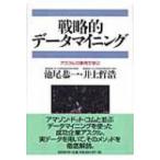 戦略的データマイニング アスクルの事例で学ぶ / 池尾恭一  〔本〕