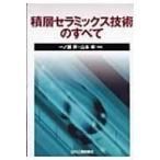 積層セラミックス技術のすべて / 一ノ瀬昇  〔本〕