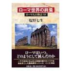 ローマ人の物語 15 ローマ世界の終焉 / 塩野七生 シオノナナミ  〔全集・双書〕
