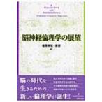 脳神経倫理学の展望 / 信原幸弘  〔本〕