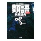 使い方の分かる類語例解辞典 / 小学館  〔辞書・辞典〕