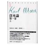 資本論 第1巻(上) マルクス・コレクション / カルル・ハインリヒ・マルクス  〔全集・双書〕