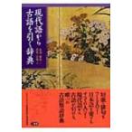 現代語から古語を引く辞典 / 芹生公男  〔辞書・辞典〕