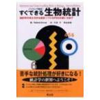 パソコンで簡単!すぐできる生物統計 統計学の考え方から統計ソフトSPSSの使い方まで / ローランド・エノス