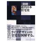 図説・近代日本住宅史 / 内田青蔵  〔本〕