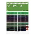 データベース 情報工学レクチャーシリーズ / 石川博(情報処理学)  〔全集・双書〕