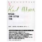 時局論 下 芸術・文学論 / 手紙 マルクス・コレクション / カルル・ハインリヒ・マルクス  〔全集・双書〕